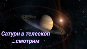 #9 Сатурн в телескоп Sky-Watcher Dob8. Наблюдаем.