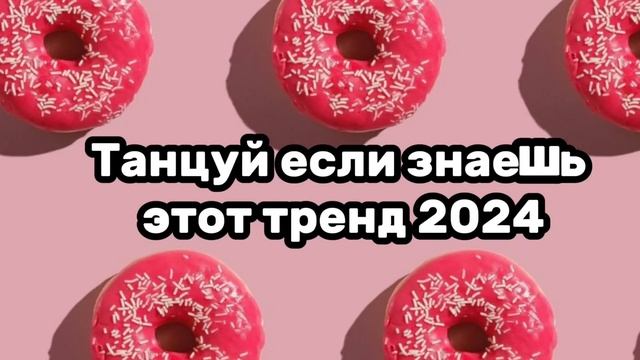 🍧🎀Танцуй если знаешь этот тренд🎀🍧Тренды 2024года🤤💘