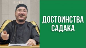 Достоинства садака