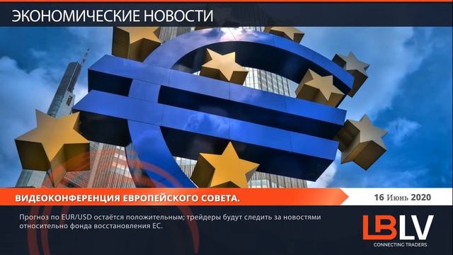LBLV Ежедневные экономические новости 16 06 2020 смотреть онлайн
