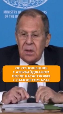 Лавров об отношениях с Азербайджаном после катастрофы с самолетом AZAL