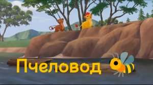 Кайон и Рани || Пчеловод 🐝