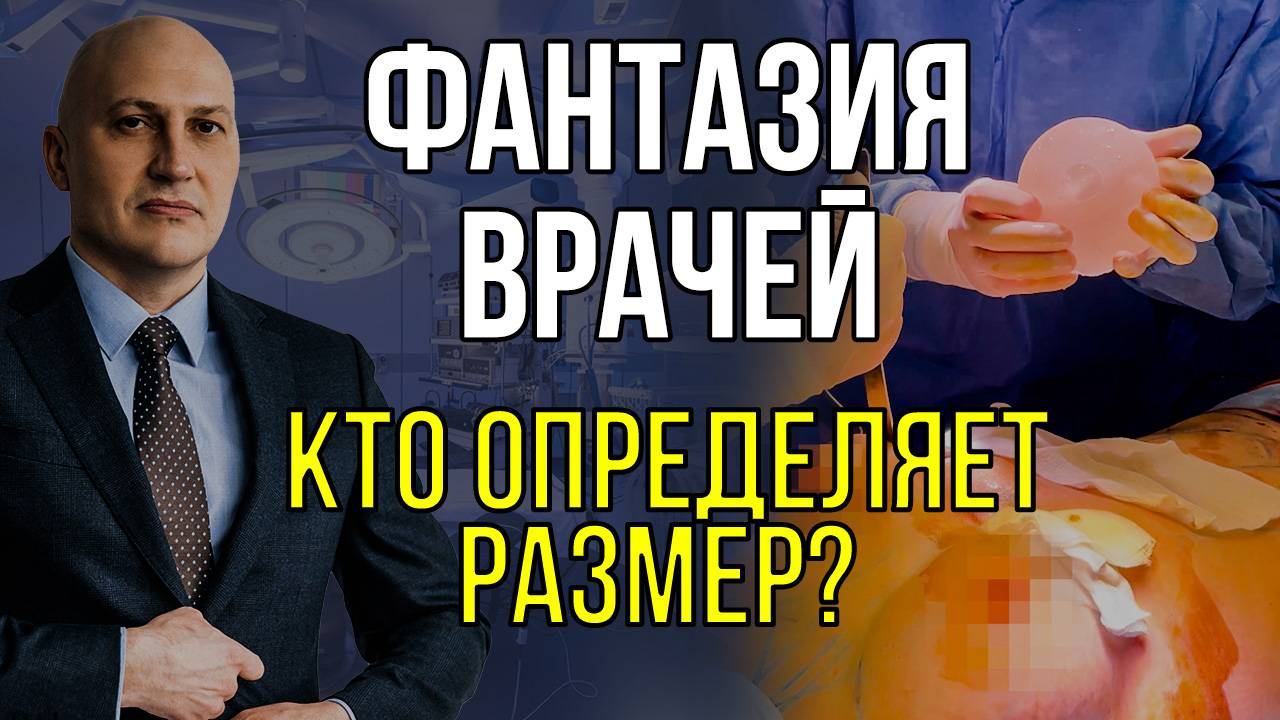 Фантазия врачей. Кто определяет размер?