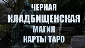 Новая колода карт таро. Активация таро на кладбище. Таро Черный гримуар для диагностики порчи.