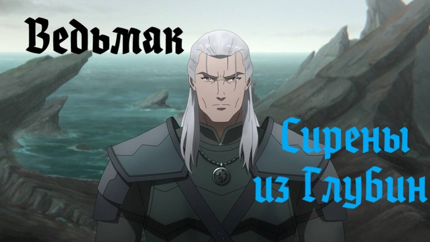 The Witcher: Sirens of The Deep / Ведьмак: Сирены из глубин