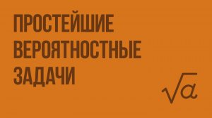 Простейшие вероятностные задачи. Видеоурок по алгебре 11 класс