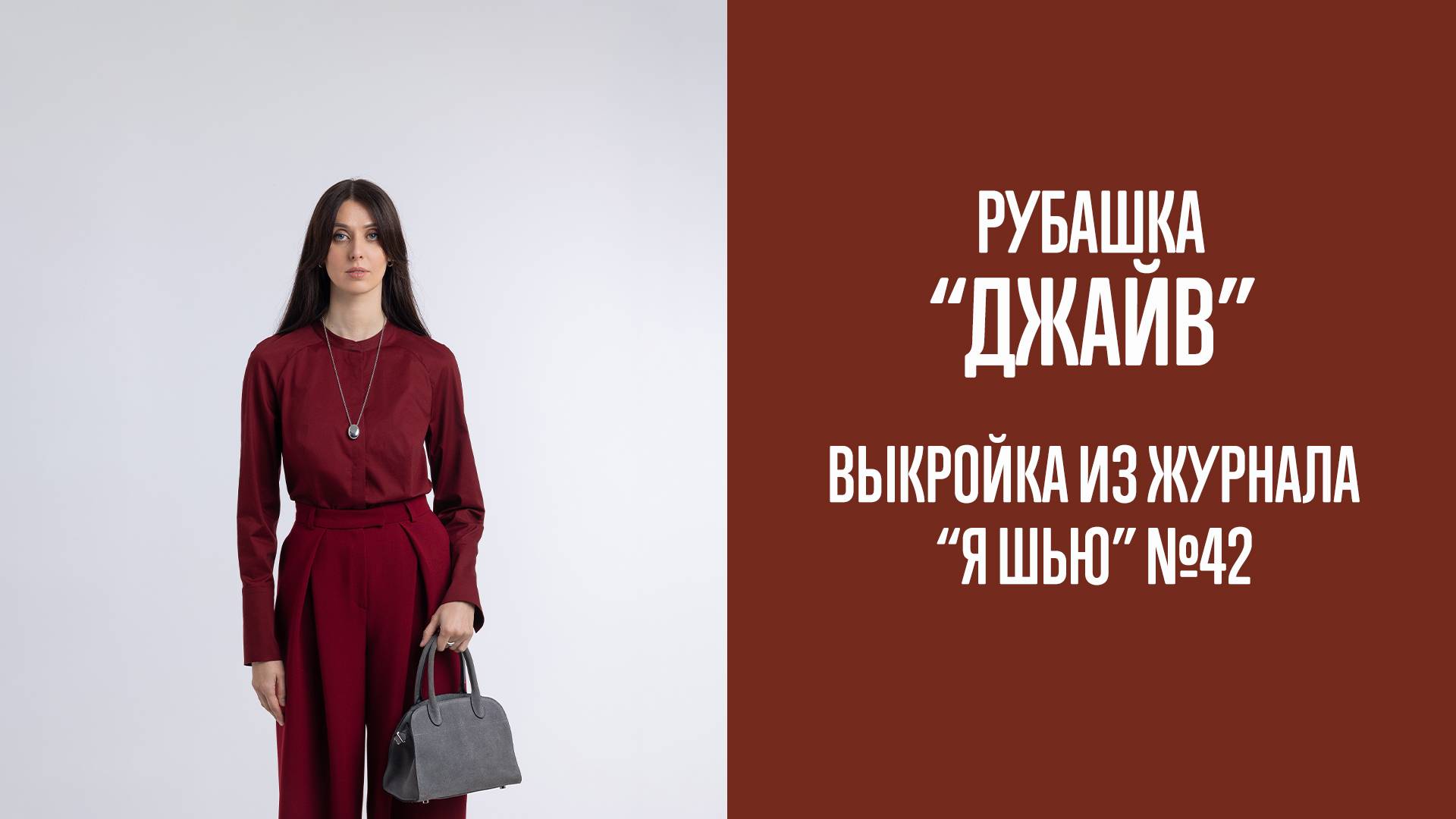 Рубашка "ДЖАЙВ". Журнал "Я шью" №42