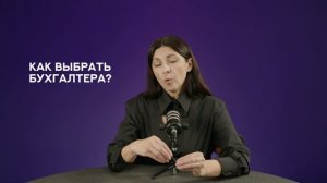 Как выбрать бухгалтера? — советы от спикера Школы экспертов Prodamus Крестины Сергеевой