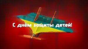 С Днём зашиты детей!