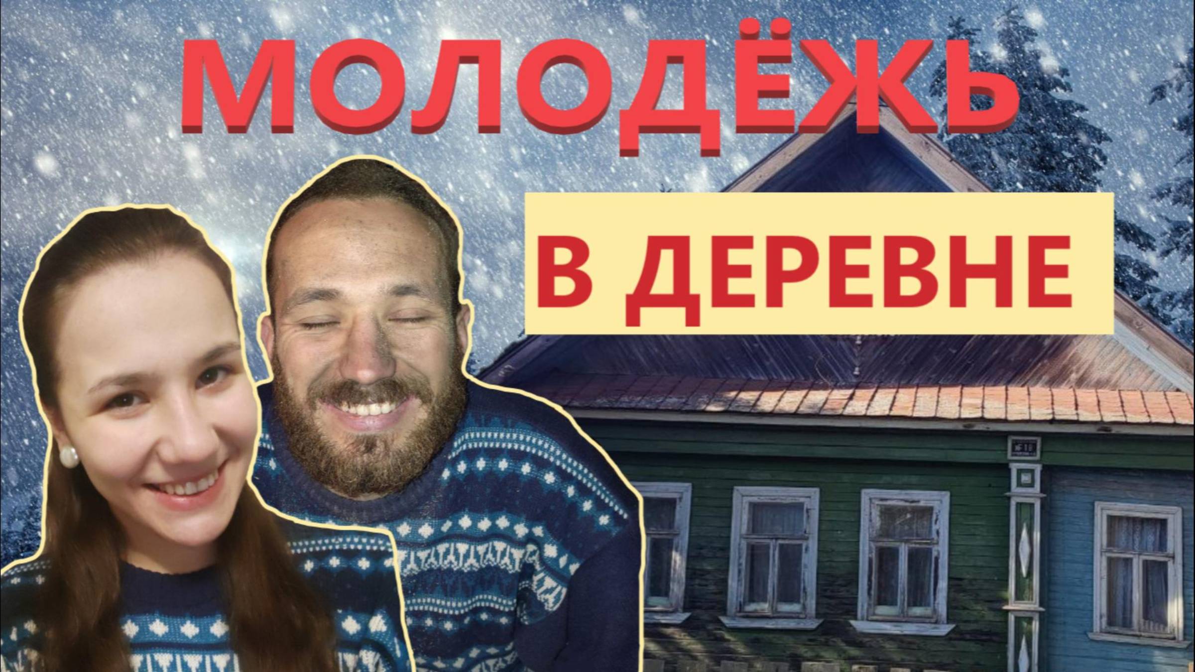 ЧАСТЬ 6 |КУПИЛИ СТАРЫЙ ДЕРЕВЕНСКИЙ ДОМ 🏠 ПЕРЕДЕЛКА 🛠 смотреть онлайн