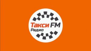 Рекламный Блок (Такси FM Москва 96.4 FM 18.01.2024 07:45)