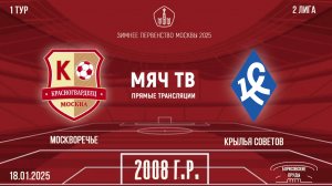 Москворечье 2008 vs Крылья Советов 2008 (Начало 18.01.2025 в 09-30)