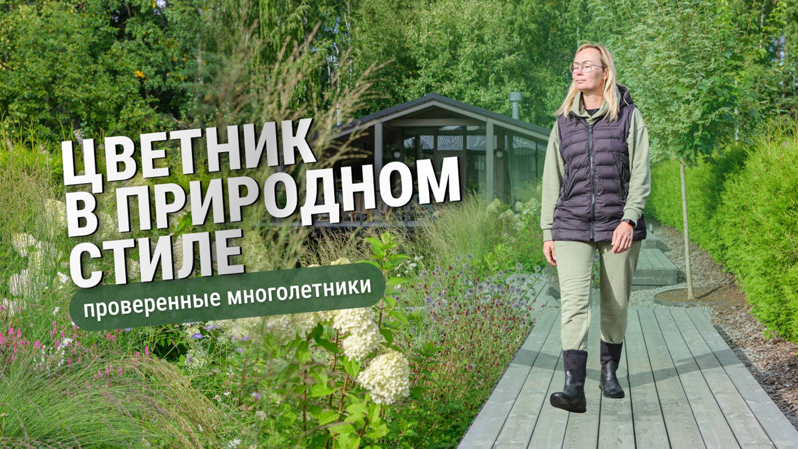 Разбор цветника в природном стиле смотреть онлайн