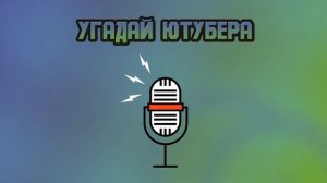 Угадай Ютубера по Голосу за 10 сек ! | TheBrianMaps, Мармок, Мамикс  и другие !
