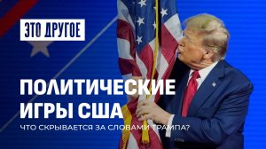 Трамп и его амбиции: как политические игры США влияют на глобальные конфликты? ЭТО ДРУГОЕ