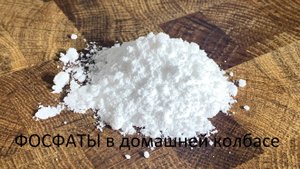 ФОСФАТЫ в домашней колбасе