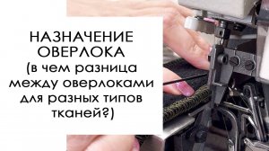 Назначение оверлока (в чем разница между оверлоками для разных типов тканей?)