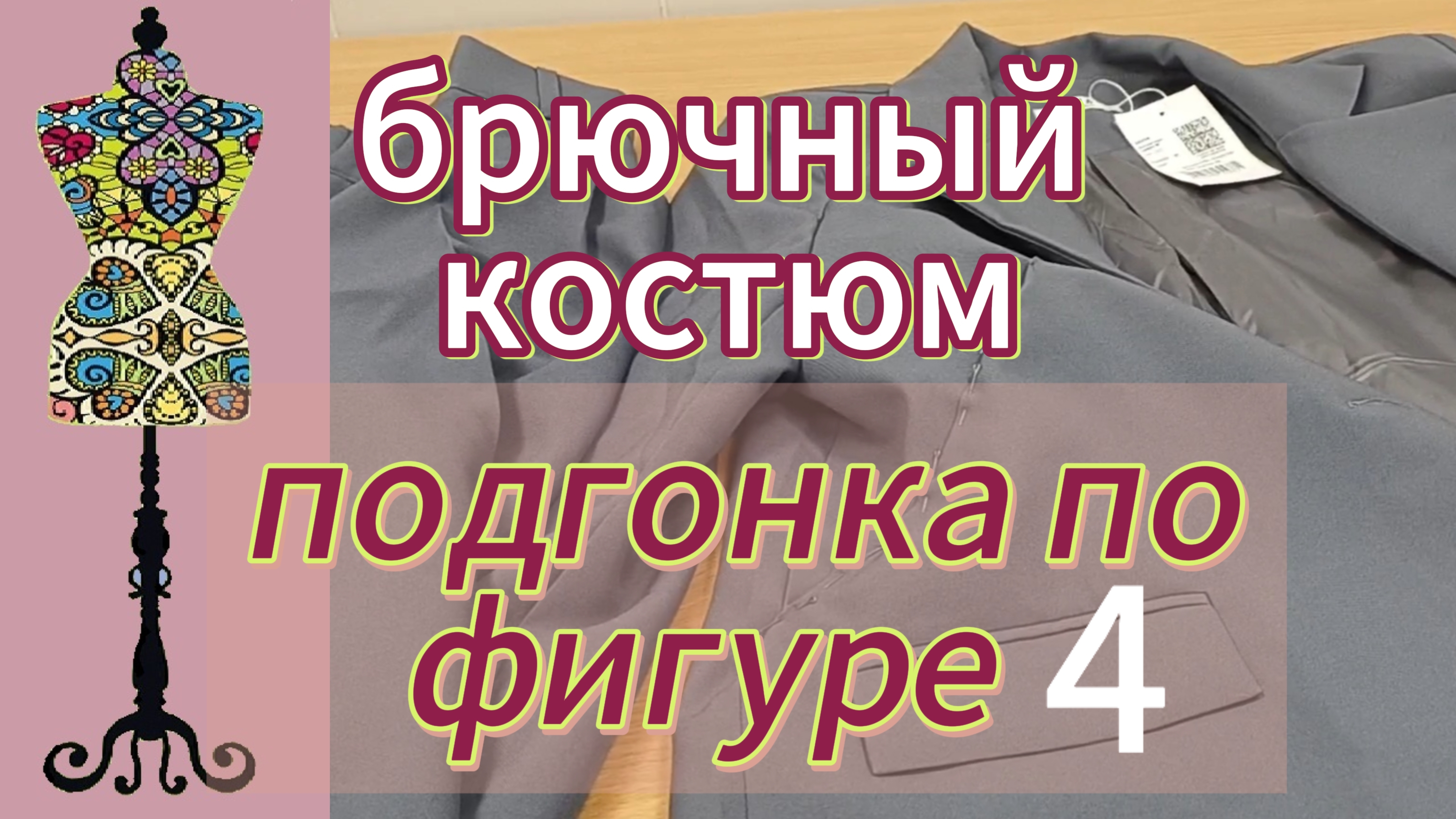 Работа с жакетом