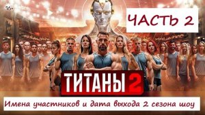 Имена участников, когда покажут (дата выхода) 2 сезон шоу "Титаны" на ТНТ (2025, часть 2)