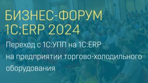 Переход с 1С:УПП на 1С:ERP на предприятии торгово-холодильного оборудования