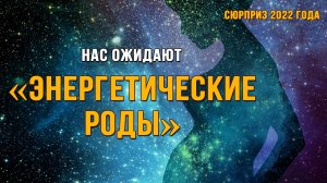 Сюрпризы 2022года. «Энергетические роды».