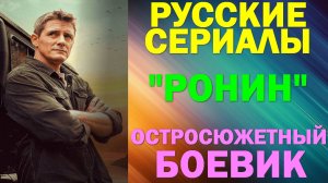Русские сериалы: Новинки-2024. Остросюжетный боевик-мелодрама: "Ронин"