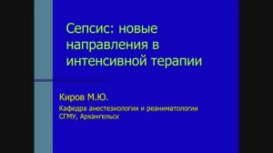 Сепсис и септический шок: современные определения и рекомендации