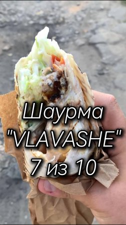 Шаурма VLAVASHE 18.1