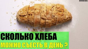 Cколько хлеба можно съесть в день?