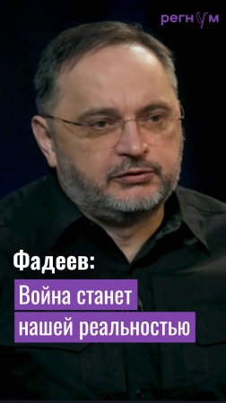 Режиссёр Максим Фадеев считает, что война скоро станет нашей реальностью | Регнум интервью