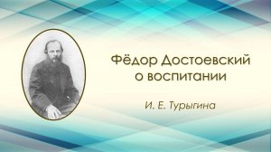 Фёдор Достоевский о воспитании