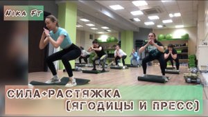 Силовая тренировка/групповой формат (ягодицы и пресс)