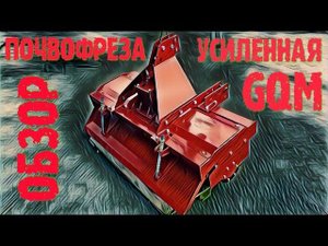 Усиленная почвофреза (грунтофреза, роторный культиватор) GQM на минитрактор.