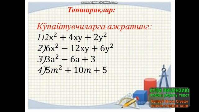 7 синф Алгебра Қисқа кўпайтириш формулалари ёрдамида ифодаларни шакл алмаштириш смотреть онлайн