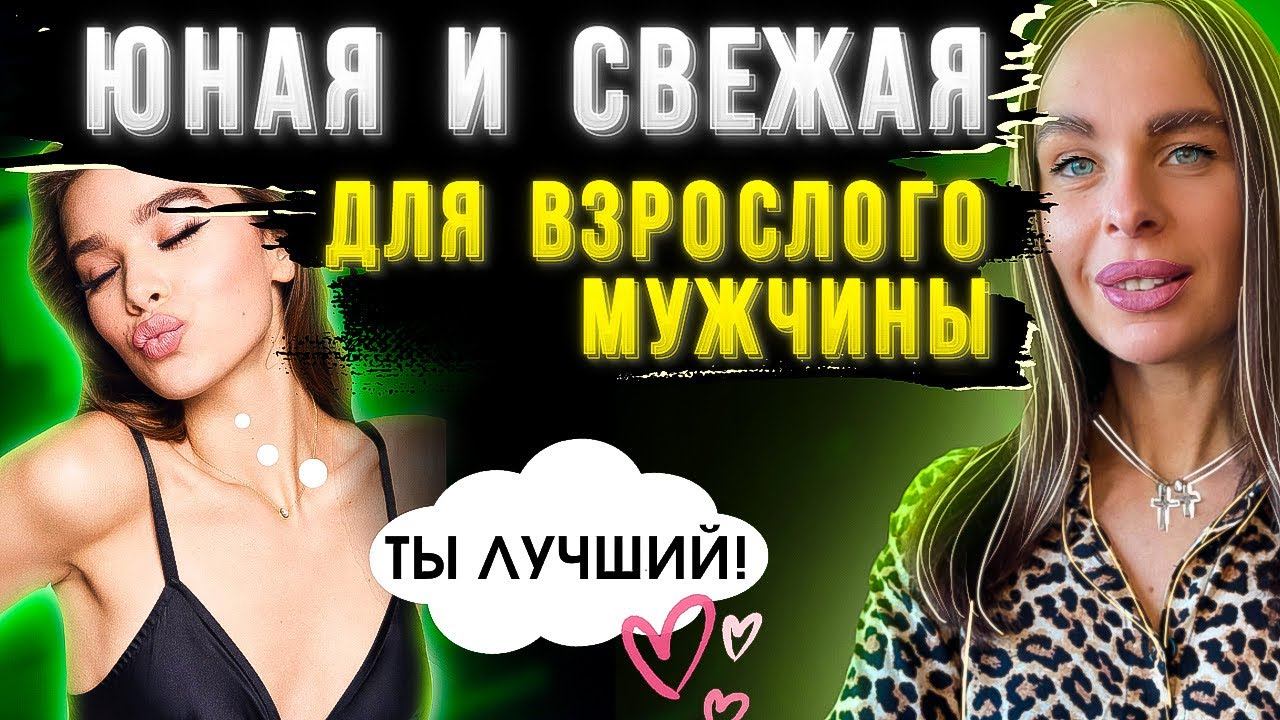 3 РОКОВЫЕ ОШИБКИ мужчин, кто ищет ДЕВУШКУ ПОМОЛОЖЕ | Как привлечь и удержать девушку младше