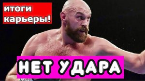 Тайсон Фьюри ЗАВЕРШИЛ КАРЬЕРУ. ИТОГИ КАРЬЕРЫ ЦЫГАНСКОГО КОРОЛЯ. РАЗБИРАЕМ ТЕХНИКУ #портретбойца
