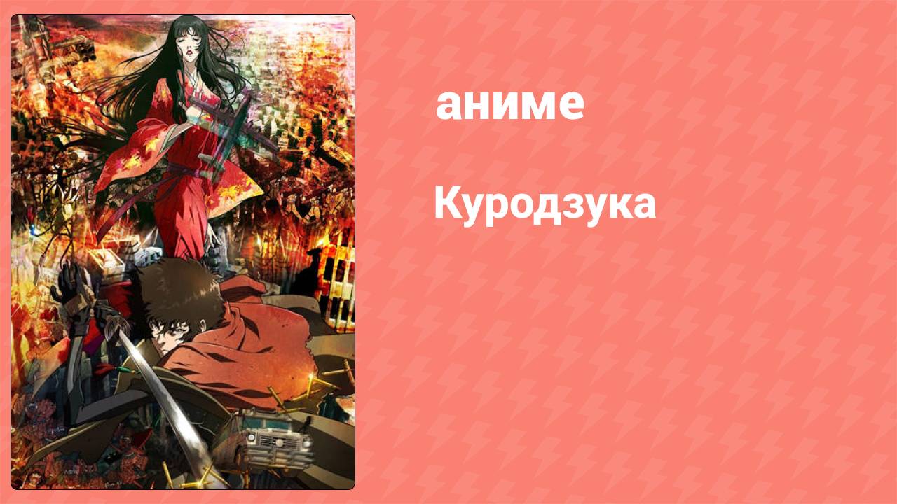 Куродзука 2 серия (аниме-сериал, 2008)