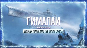 ИЗ ЖАРЫ В МОРОЗ 🅖 Indiana Jones and the Great Circle ПРОХОЖДЕНИЕ ГИМАЛАИ ЮЖНАЯ АЗИЯ ИГРОФИЛЬМ