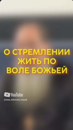 О стремлении жить по воле Божьей