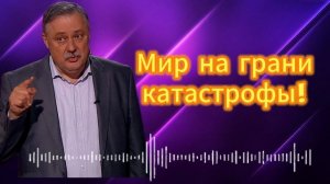 Евстафьев Мир на грани катастрофы!