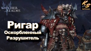 НОВЫЙ ЛОРД КОШМАРА| ОБЗОР ГЕРОЯ РИГАР | WATCHER OF REALMS #watcherofrealms #YuriRygarEvent