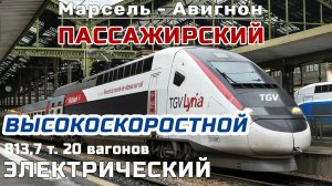 TSW3 "Марсель - Авигнон" TGV Высокоскоростной