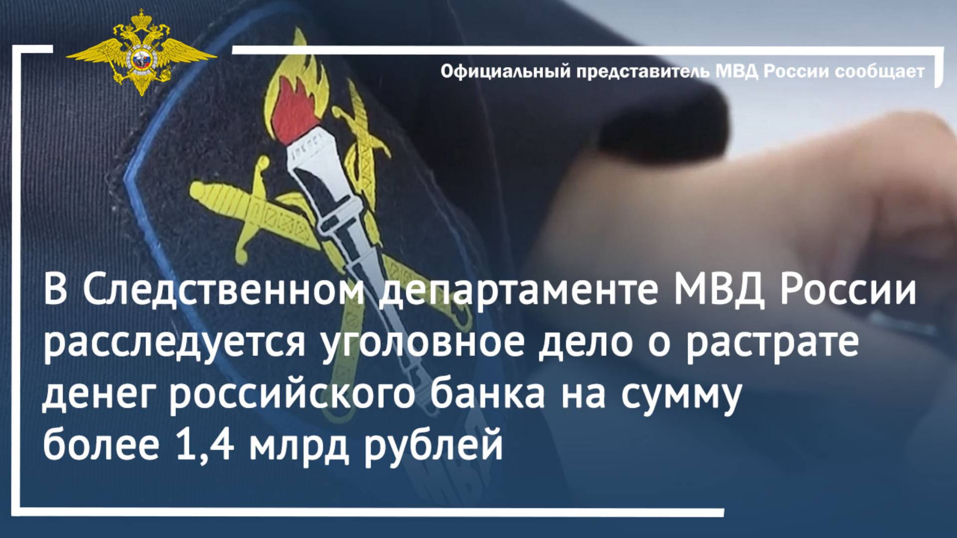 Расследуется уголовное дело о растрате денег российского банка