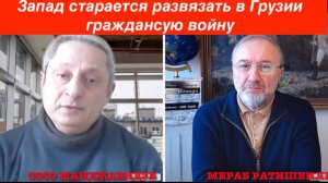 Мост Москва - Тбилиси, Сосо Манджавидзе: Спасение государство Грузии - осознать реалии в мире.