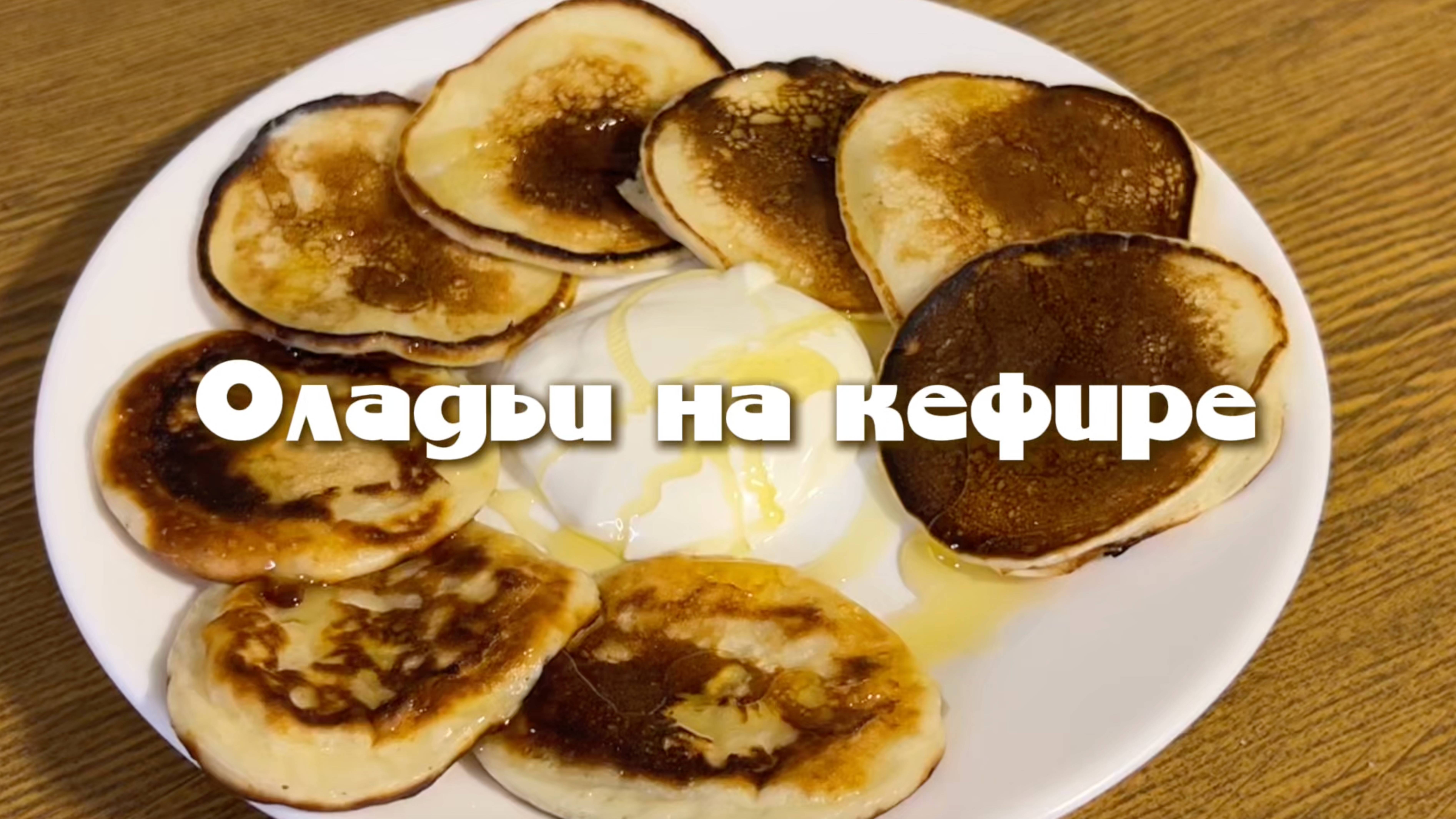 Пышные оладьи на кефире