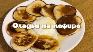 Пышные оладьи на кефире