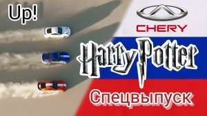 1 серия(Chery). 2 сезон. Русский Гаражный Топ Гир. Русский Гаражный Гранд Тур. Асафьев ЭКОНОМ)