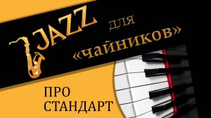 Про джазовый стандарт