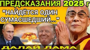 НЕОЖИДАННОЕ ПРОРОЧЕСТВО ДАЛАЙ ЛАМЫ 2025. СУДЬБА РОССИИ США И МИРА. Что нас ждёт?