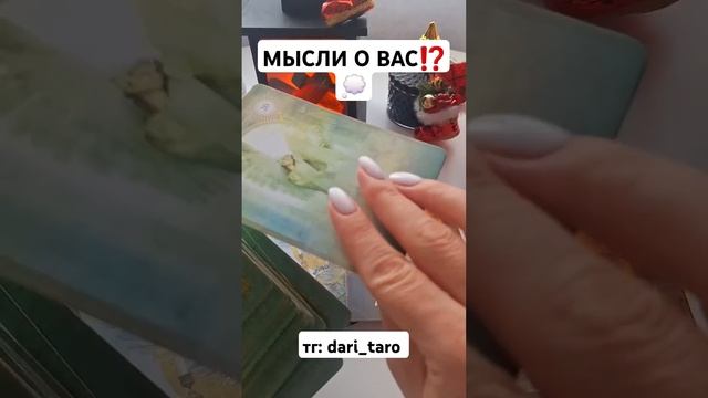 МЫСЛИ О ВАС⁉️ #shorts #таросегодня #гаданиетаро #тарорасклад #тароонлайн #таросегодня